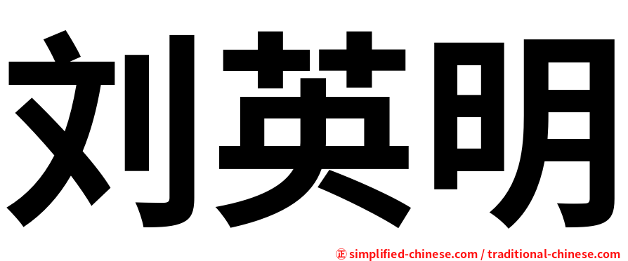 刘英明