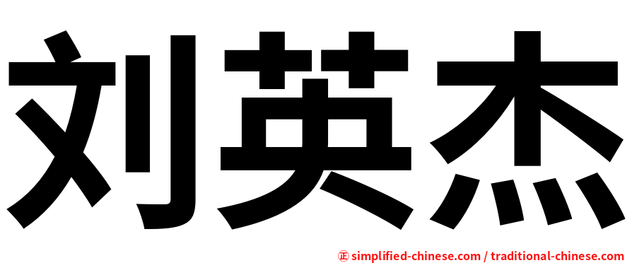 刘英杰