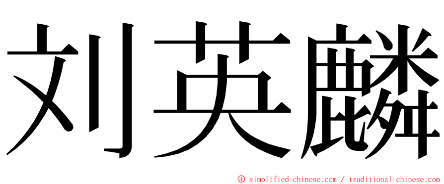 刘英麟 ming font
