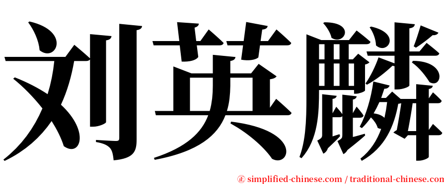 刘英麟 serif font