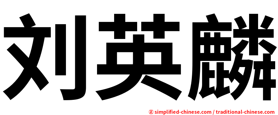 刘英麟