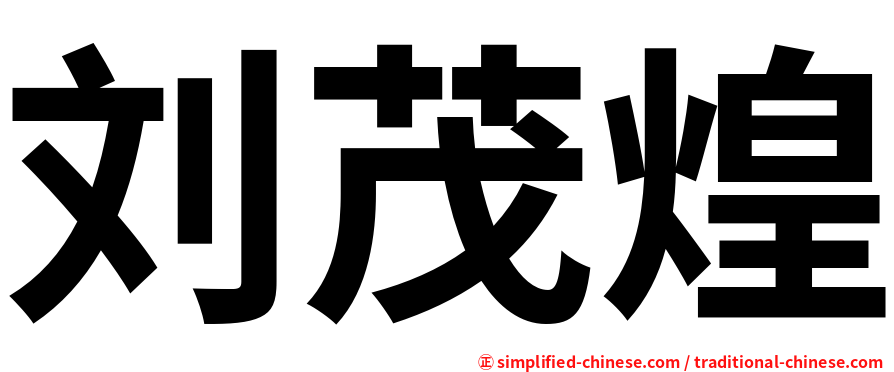 刘茂煌