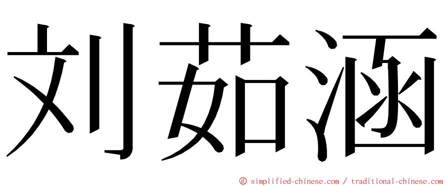 刘茹涵 ming font
