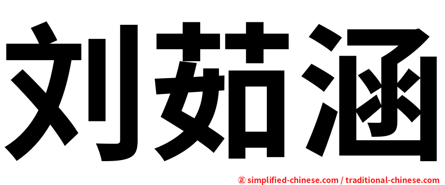 刘茹涵