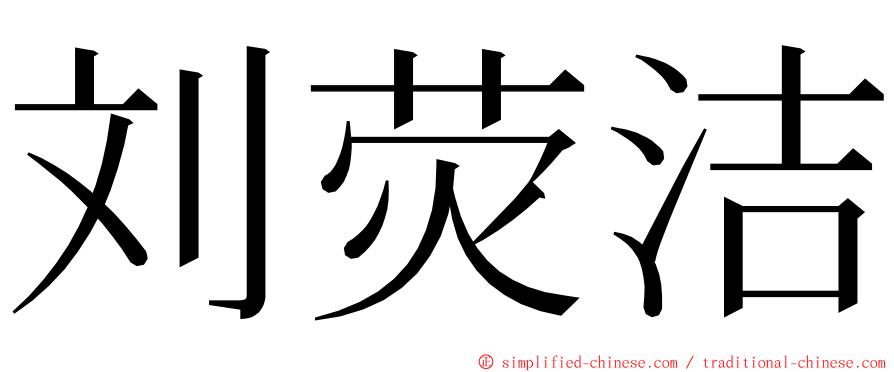 刘荧洁 ming font