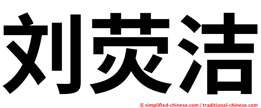 刘荧洁