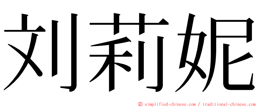 刘莉妮 ming font
