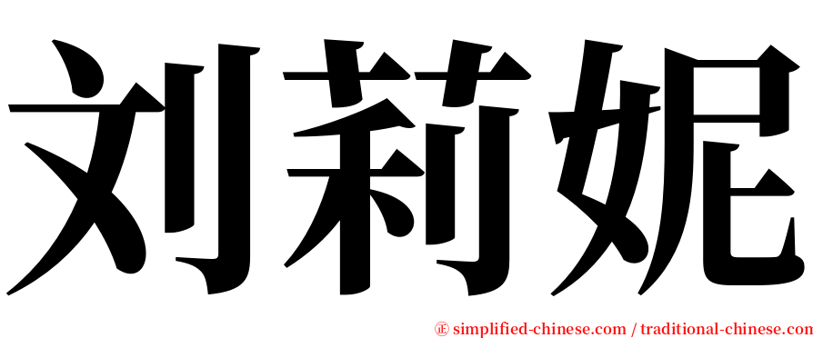 刘莉妮 serif font