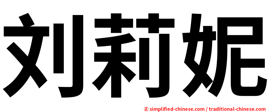刘莉妮