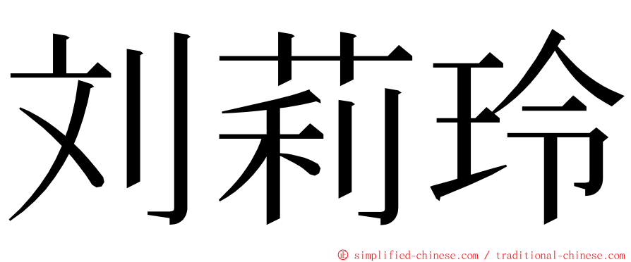 刘莉玲 ming font