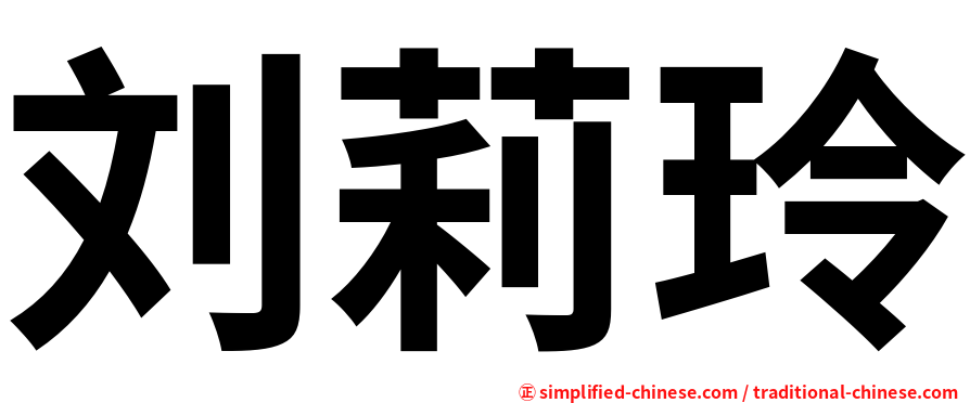 刘莉玲