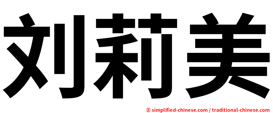 刘莉美