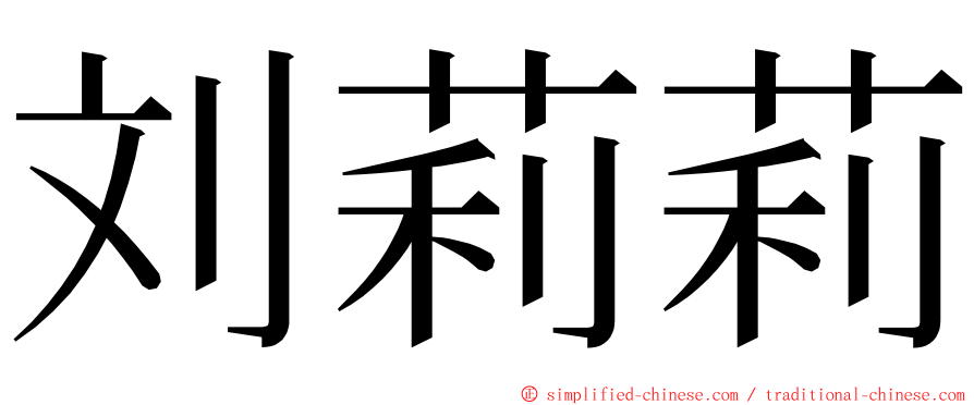 刘莉莉 ming font