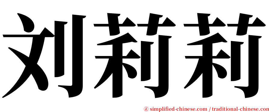 刘莉莉 serif font