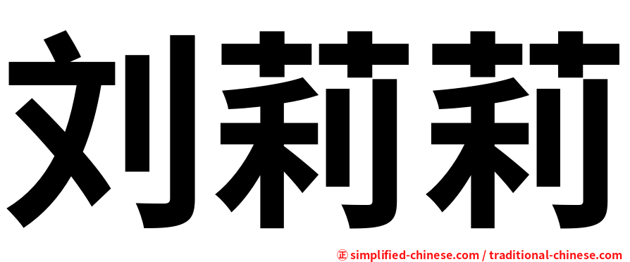 刘莉莉