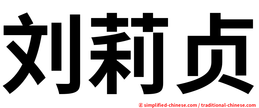 刘莉贞