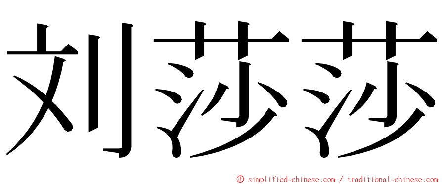 刘莎莎 ming font