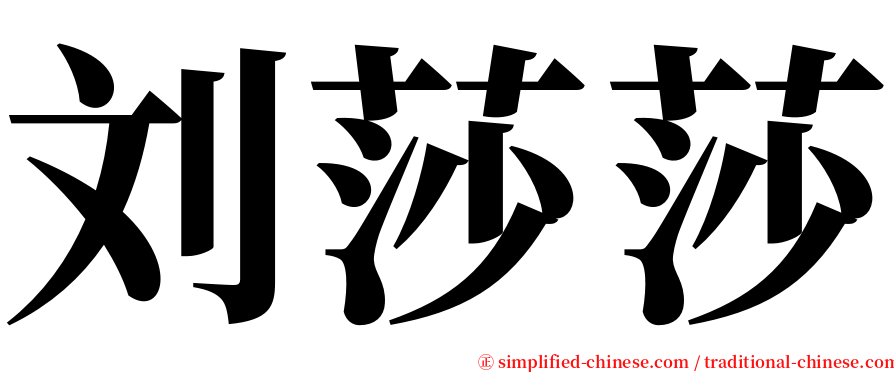 刘莎莎 serif font