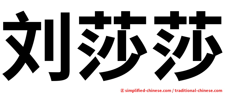 刘莎莎