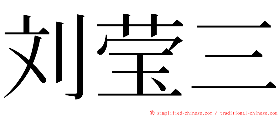 刘莹三 ming font