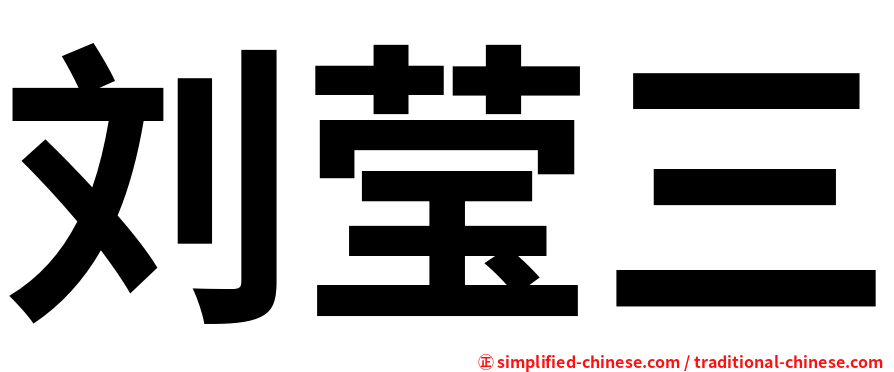 刘莹三