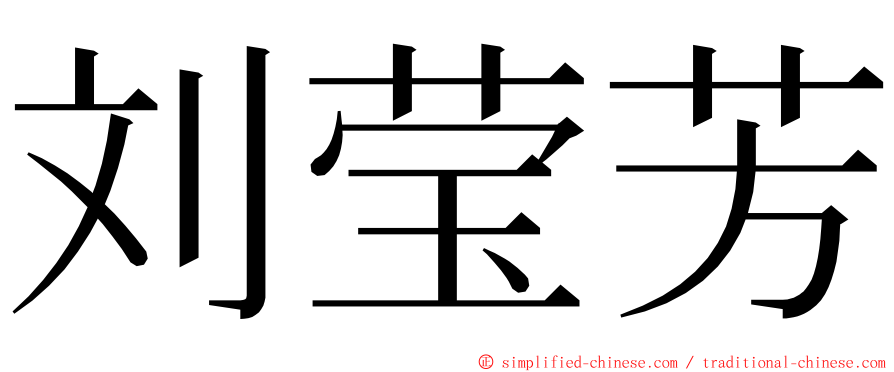 刘莹芳 ming font