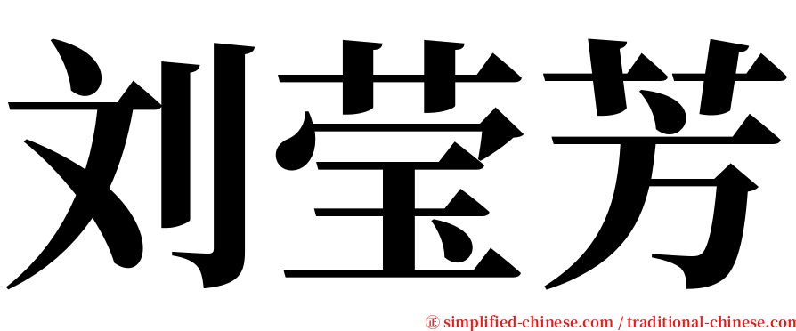 刘莹芳 serif font