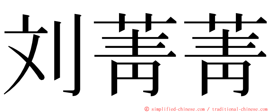 刘菁菁 ming font