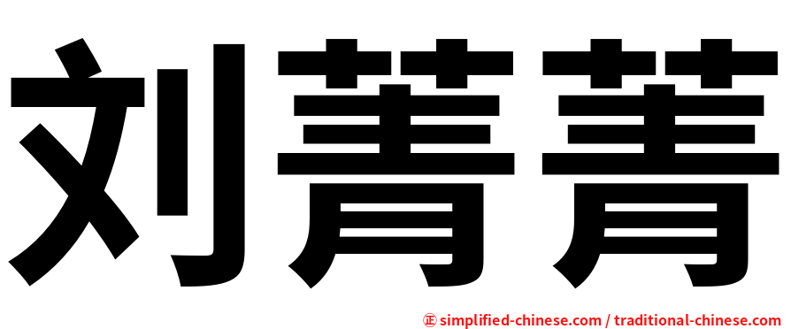 刘菁菁