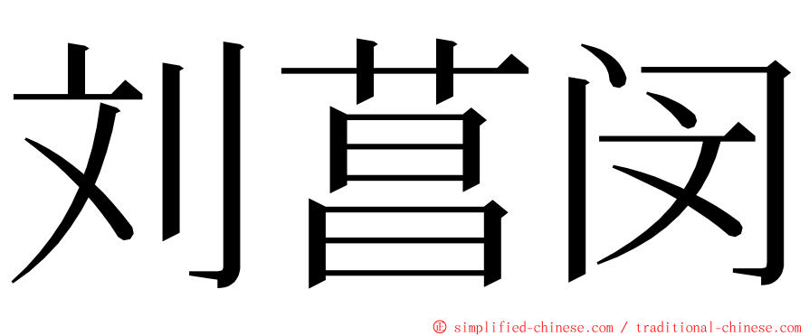 刘菖闵 ming font