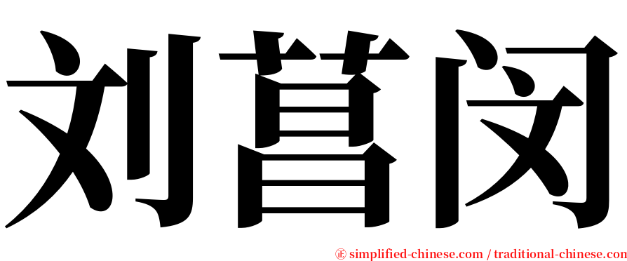 刘菖闵 serif font