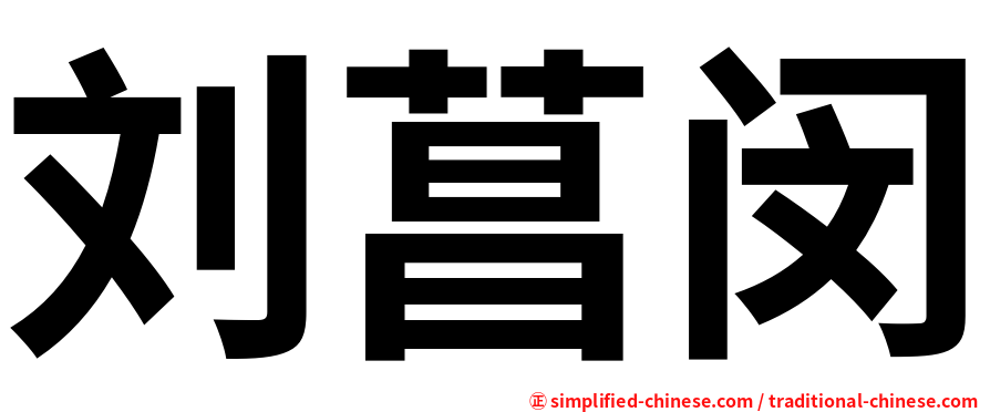 刘菖闵