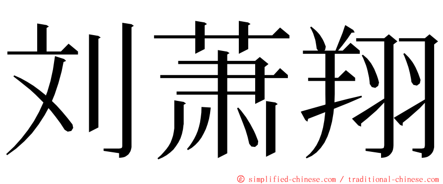 刘萧翔 ming font