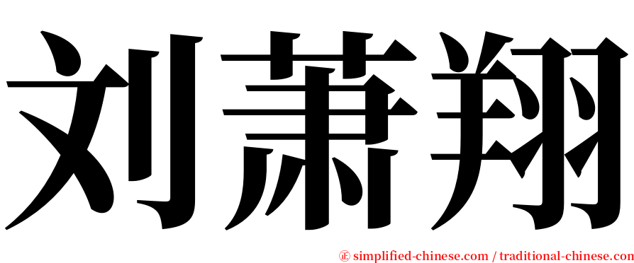 刘萧翔 serif font