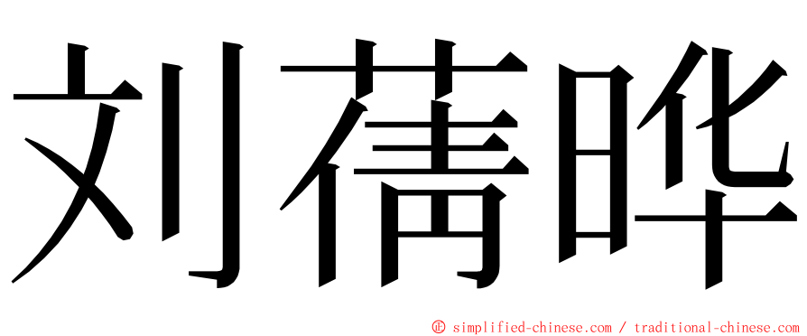 刘蒨晔 ming font