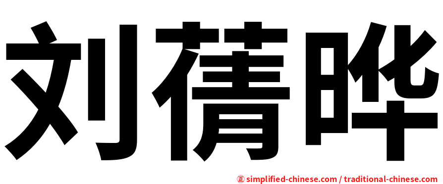 刘蒨晔