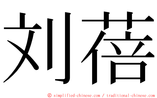 刘蓓 ming font