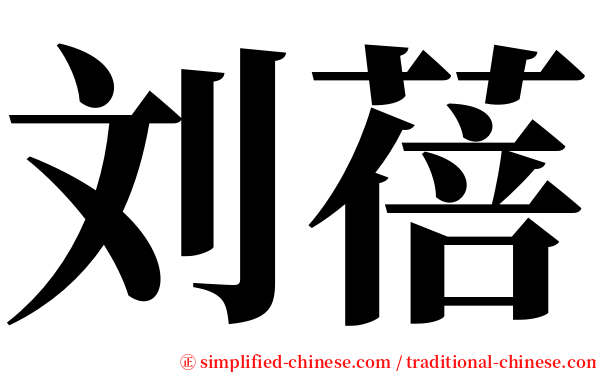 刘蓓 serif font