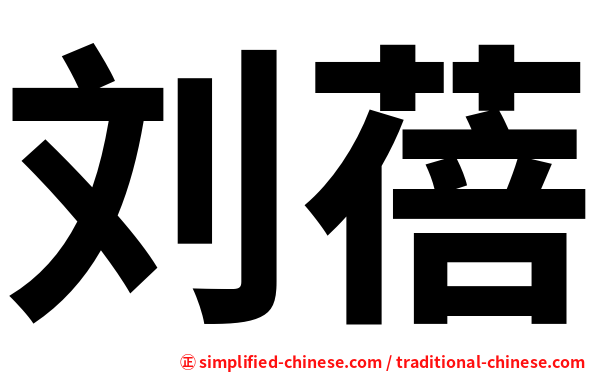 刘蓓