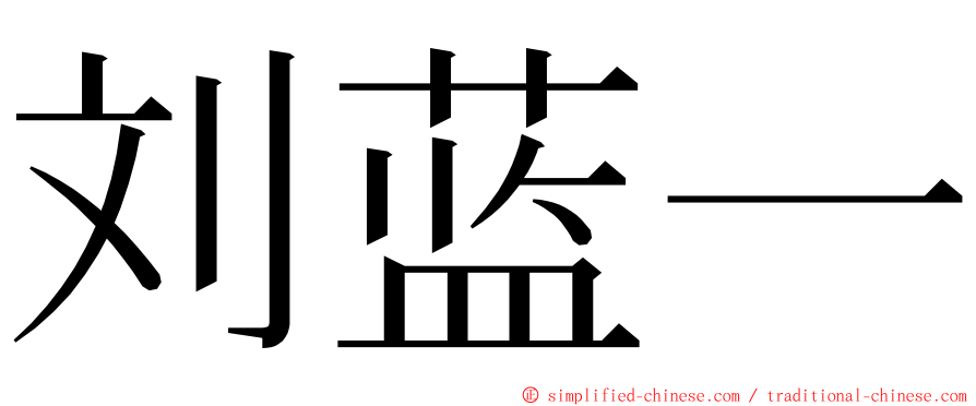 刘蓝一 ming font