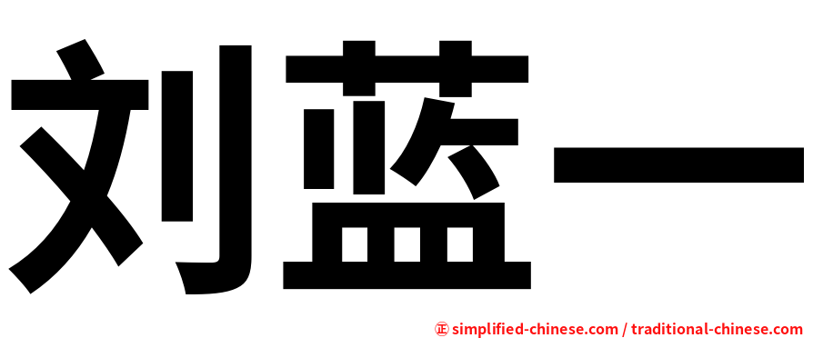 刘蓝一