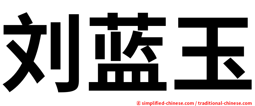 刘蓝玉