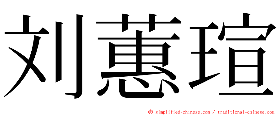 刘蕙瑄 ming font