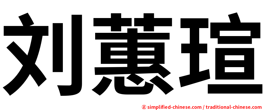 刘蕙瑄