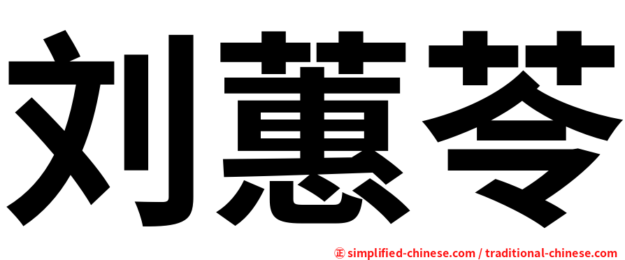 刘蕙苓