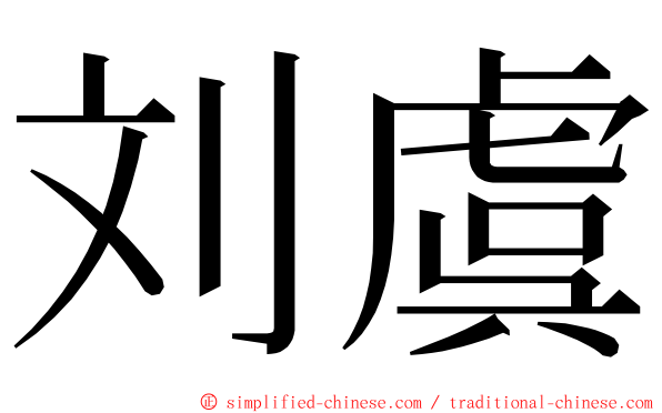 刘虞 ming font