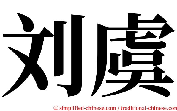 刘虞 serif font
