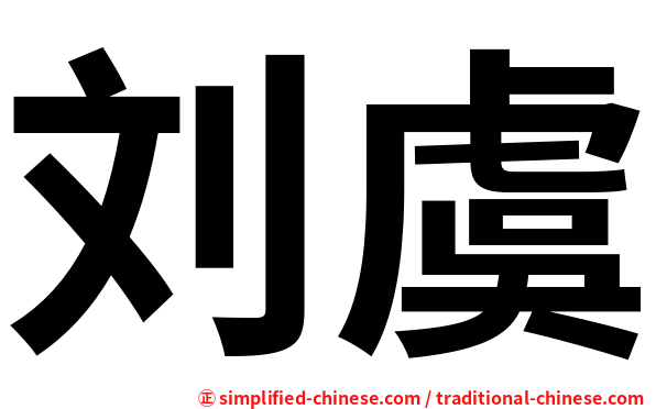 刘虞