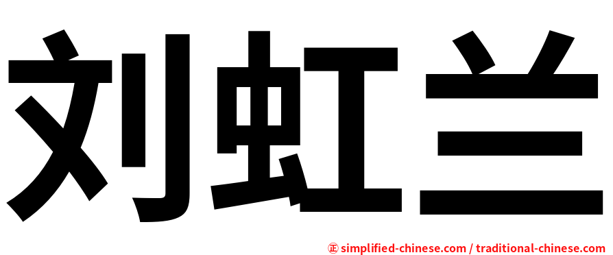 刘虹兰
