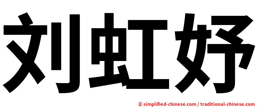 刘虹妤